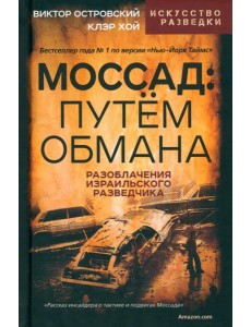 Моссад. Путем обмана Моссад. Путем обмана