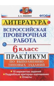 ВПР. Литература. 6 класс. Практикум. ФГОС