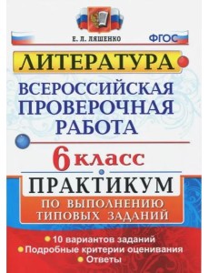 ВПР. Литература. 6 класс. Практикум. ФГОС