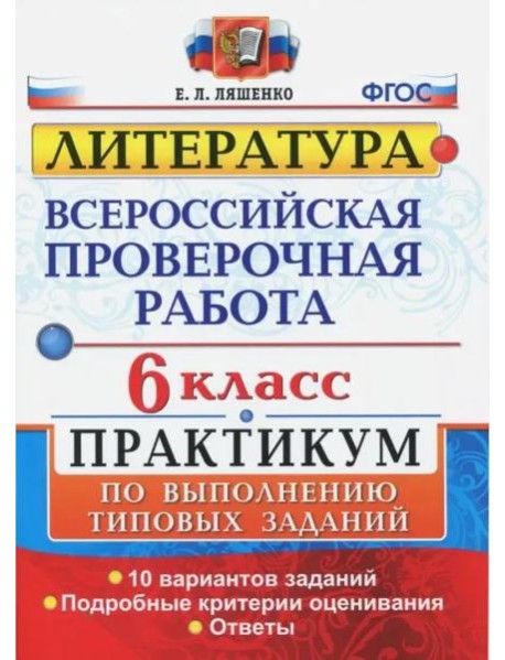 ВПР. Литература. 6 класс. Практикум. ФГОС