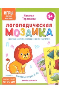 Логопедическая мозаика: сонорные звуки Л, Ль