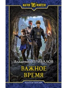 Важное время