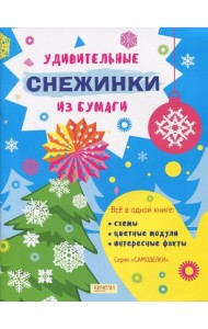 Удивительные снежинки из бумаги