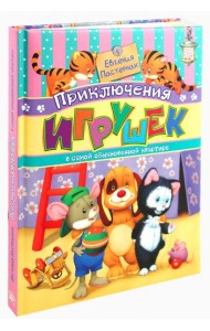 Приключения игрушек в самой обыкновенной квартире