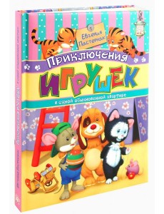 Приключения игрушек в самой обыкновенной квартире