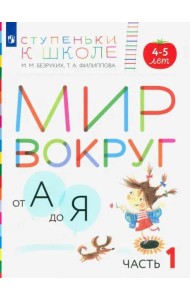 Мир вокруг от А до Я. Пособие для детей 4-5 лет. В 3-х частях. Часть 1. ФГОС ДО