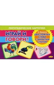 Карточки. Играй и говори! Двусложные слова с закрытым слогом