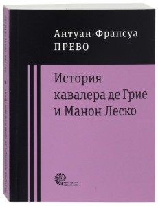 История кавалера де Грие и Манон Леско