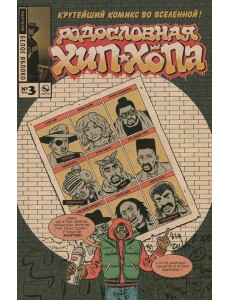 Родословная хип-хопа. Выпуск №3