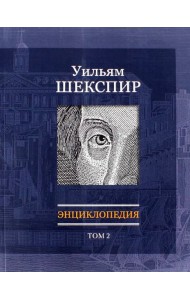 Уильям Шекспир: Энциклопедия. Т2