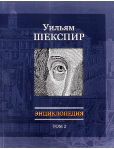 Уильям Шекспир: Энциклопедия. Т2 Уильям Шекспир: Энциклопедия. Т2