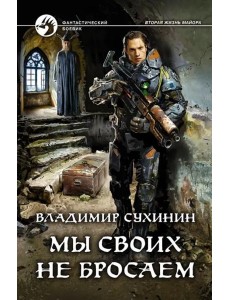 Мы своих не бросаем