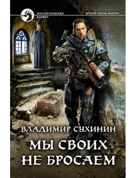 Мы своих не бросаем