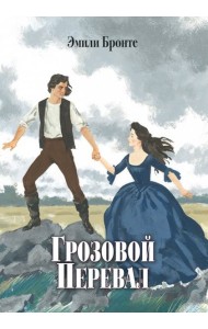 Грозовой Перевал