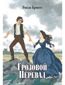 Грозовой Перевал Грозовой Перевал