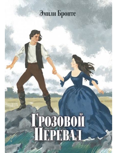 Грозовой Перевал