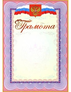 Грамота (с гербом и флагом)