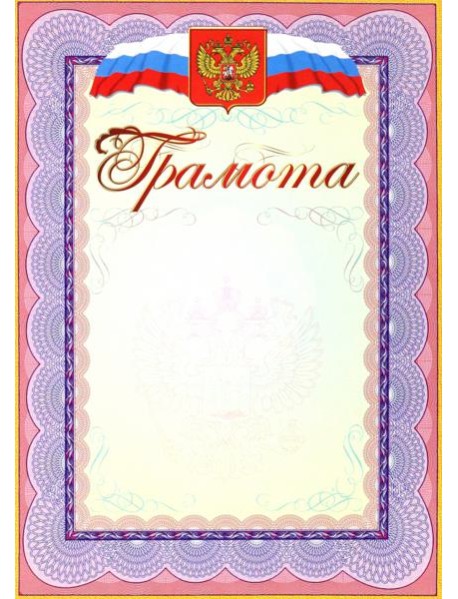 Грамота (с гербом и флагом)