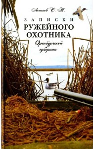 Записки ружейного охотника Оренбургской губернии