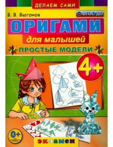 Оригами для малышей. 4+. Простые модели. ФГОС ДО