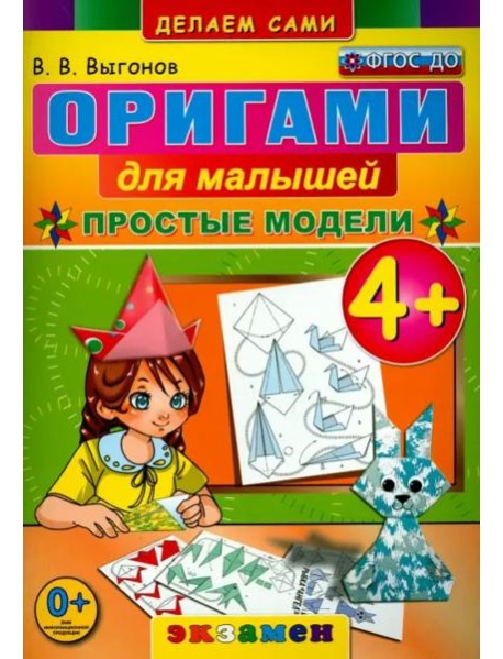 Оригами для малышей. 4+. Простые модели. ФГОС ДО