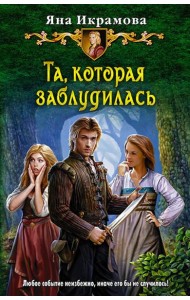 Та, которая заблудилась