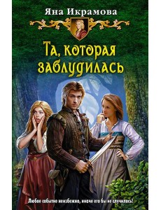 Та, которая заблудилась Та, которая заблудилась