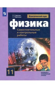 Физика. 11 класс. Самостоятельные и контрольные и работы. Базовый и углубленный уровни. ФГОС