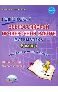 Математика. 8 класс. Всероссийская проверочная работа. Тренажер