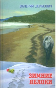 Зимние яблоки. Рассказы
