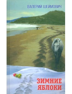 Зимние яблоки. Рассказы Зимние яблоки. Рассказы