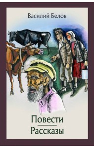 Повести и рассказы
