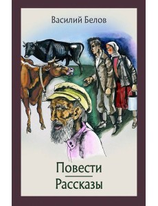 Повести и рассказы Повести и рассказы
