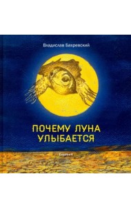 Почему Луна улыбается