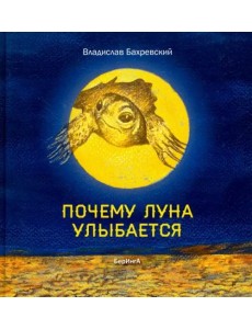Почему Луна улыбается