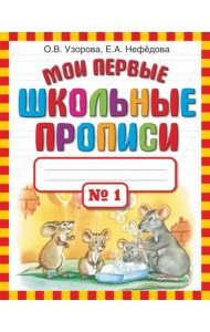 Мои первые школьные прописи в 4-х частях. Часть 1