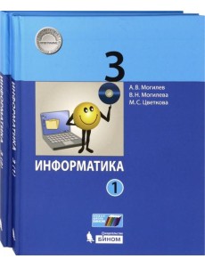 Информатика. 3 класс. Учебник. В 2-х частях. ФГОС