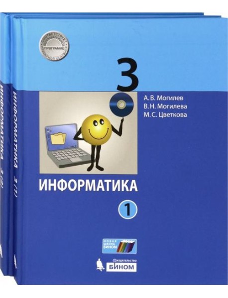 Информатика. 3 класс. Учебник. В 2-х частях. ФГОС