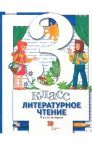 Литературное чтение. 3 ласс. Учебник. В 2-х частях. Часть 2. ФГОС