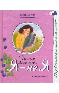 Про девочку, которая.../Этим летом я - не я