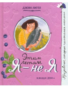 Про девочку, которая.../Этим летом я - не я