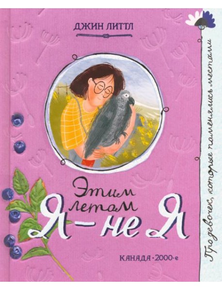 Про девочку, которая.../Этим летом я - не я