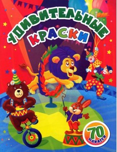 Удивительные краски: занимательные задания Удивительные краски: занимательные задания