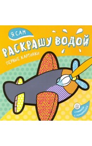 Я сам раскрашу водой. Самолетик