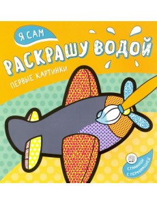 Я сам раскрашу водой. Самолетик