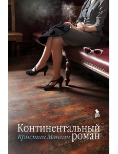 Континентальный роман Континентальный роман