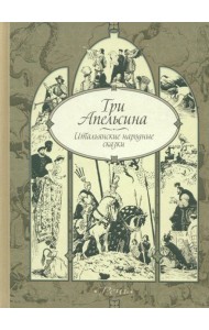 Три апельсина, итальянские народные сказки