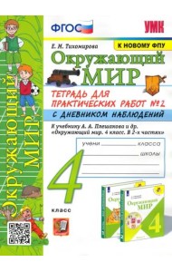 Окружающий мир. 4 класс. Тетрадь для практических работ № 2 с дневником наблюдений. ФГОС