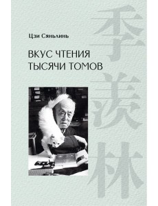 Вкус чтения тысячи томов Вкус чтения тысячи томов