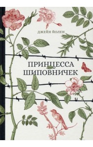 Принцесса Шиповничек